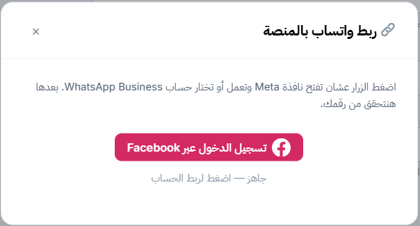 شاشة ربط WhatsApp Business مع Scale وتسجيل الدخول باستخدام Facebook